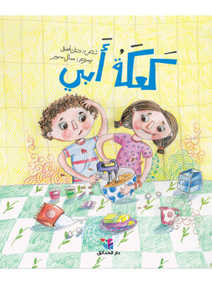 cover image of كعكة أبي